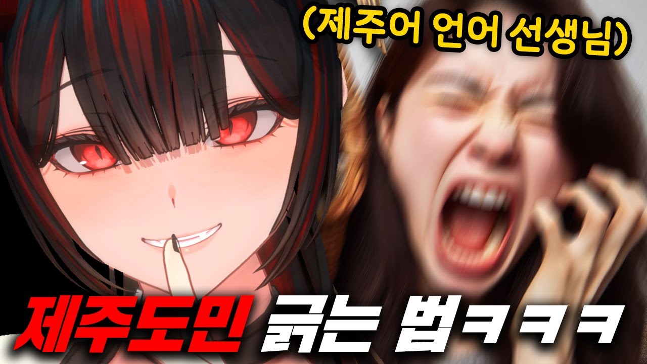 경상도 버튜버의 제주도 사투리 배우기
