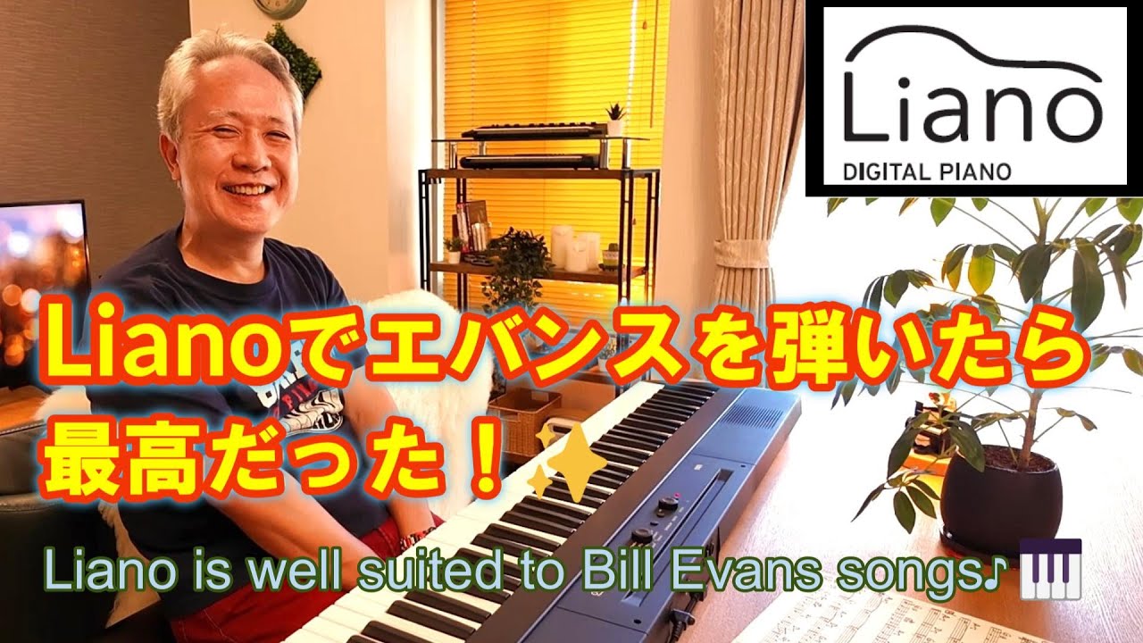 【KORG Liano】ソロピアノ６曲／Liano でビル・エバンスの曲を弾いたら、最高だった♪🎹✨[No Talking, Solo Piano]