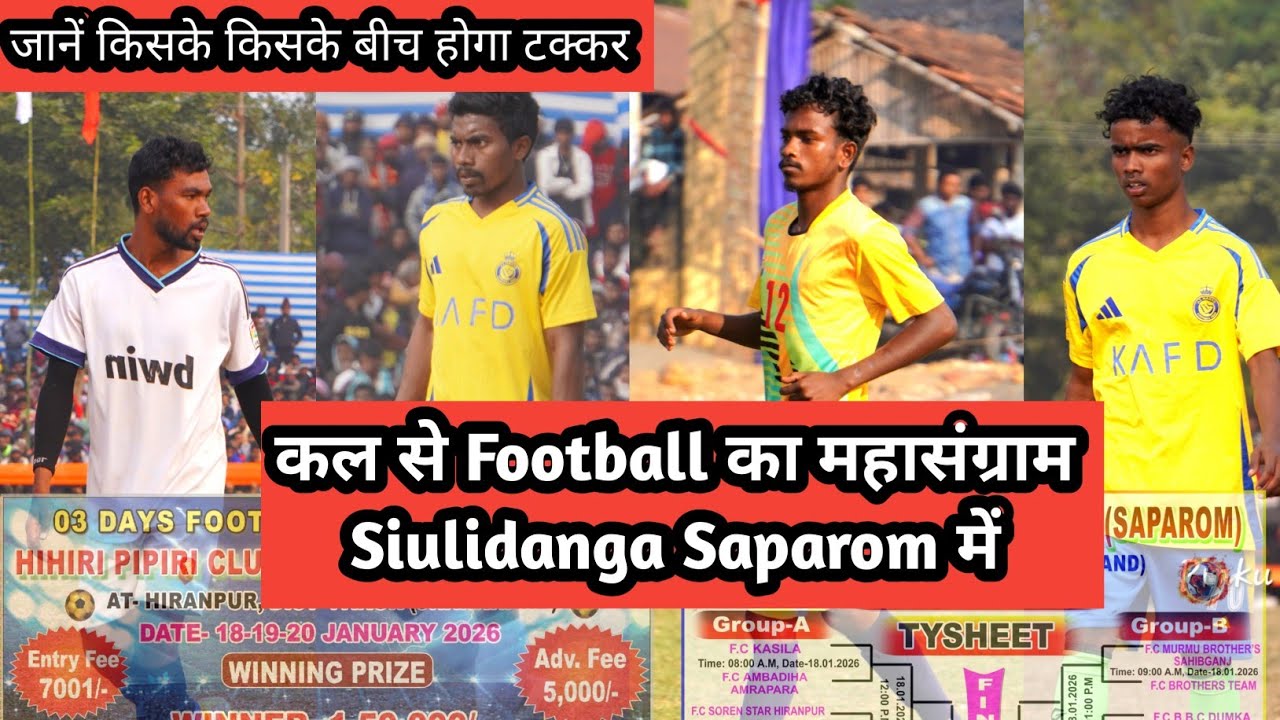 कल से फुटबॉल का महासंग्राम🔥Hihiri pipiri Siulidanga🔥 जानें किसके बीच होगा टक्कर 