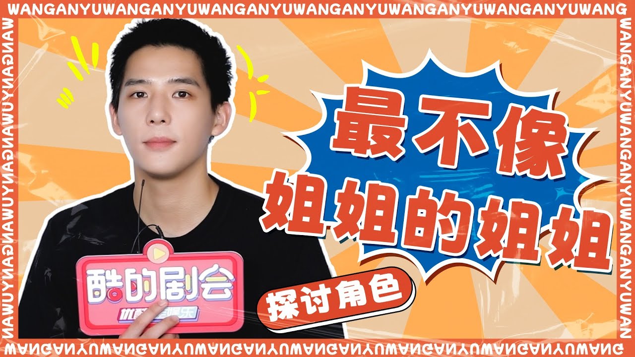 ENGSUB 花絮：王安宇专访，这才是我眼中的金晨！|【酷的剧会】|【炽道 Falling into You】| 金晨/王安宇/迟嘉/李卓钊/张凯莹/江宇顺 | 青春爱情剧 | 优酷 YOUKU