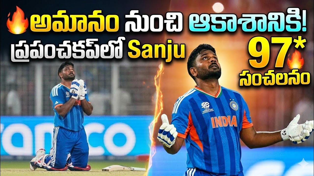 అవమానం నుంచి ఆకాశానికి! 🔥 97*తో ప్రపంచకప్‌లో Sanju సంచలనం 🔥🇮🇳 | Sanju Samson sad 😭 story 