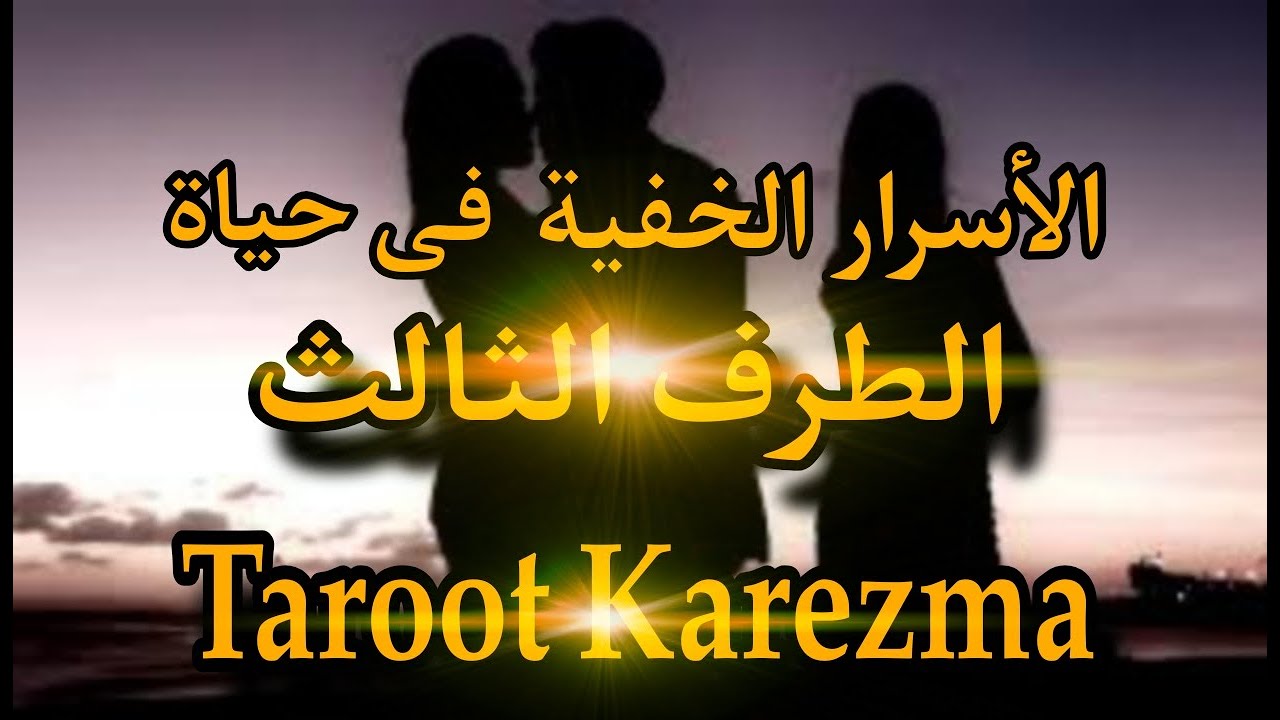 الأسرار الخفية فى حياة الطرف الثالث (ما لا يعلمه الشريك عن الطرف الثالث) Taroot Karezma