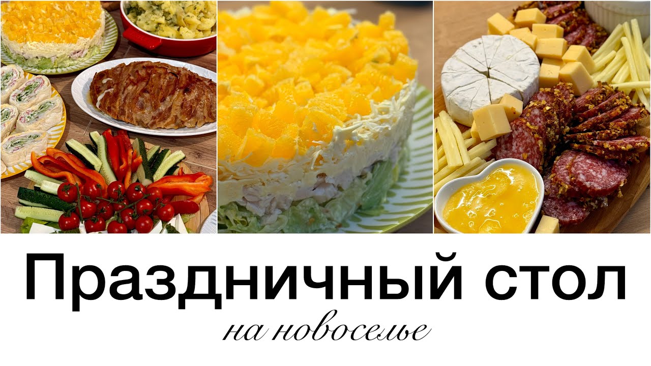 🎉 ПРАЗДНИЧНЫЙ СТОЛ НА НОВОСЕЛЬЕ! 6 блюд, которые удивят всех гостей 🎉