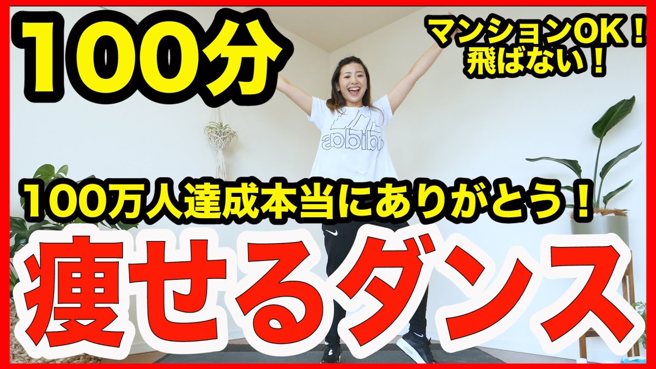 【地獄の100分】100万人登録記念！家で一緒に痩せるダンス踊り倒しましょう！＃家で一緒にやってみよう
