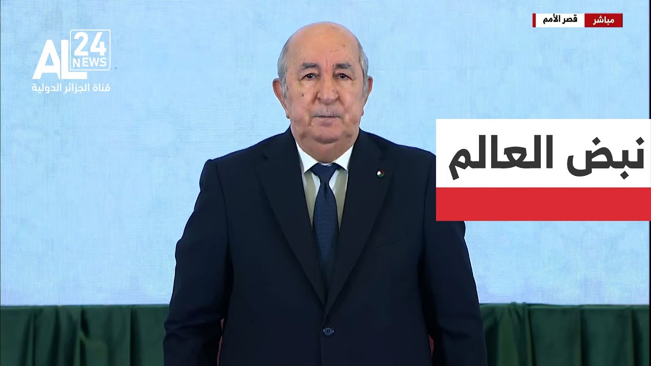 نبض العالم | الجزائر: خطاب الرئيس تبون للأمة..نهج جديد لإدارة الشأن العام