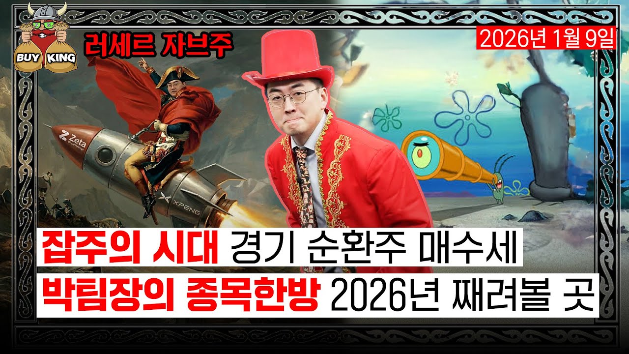 잡주의 시대 경기 순환주 매수세ㅣ박팀장의 종목한방 2026년 째려볼 곳
