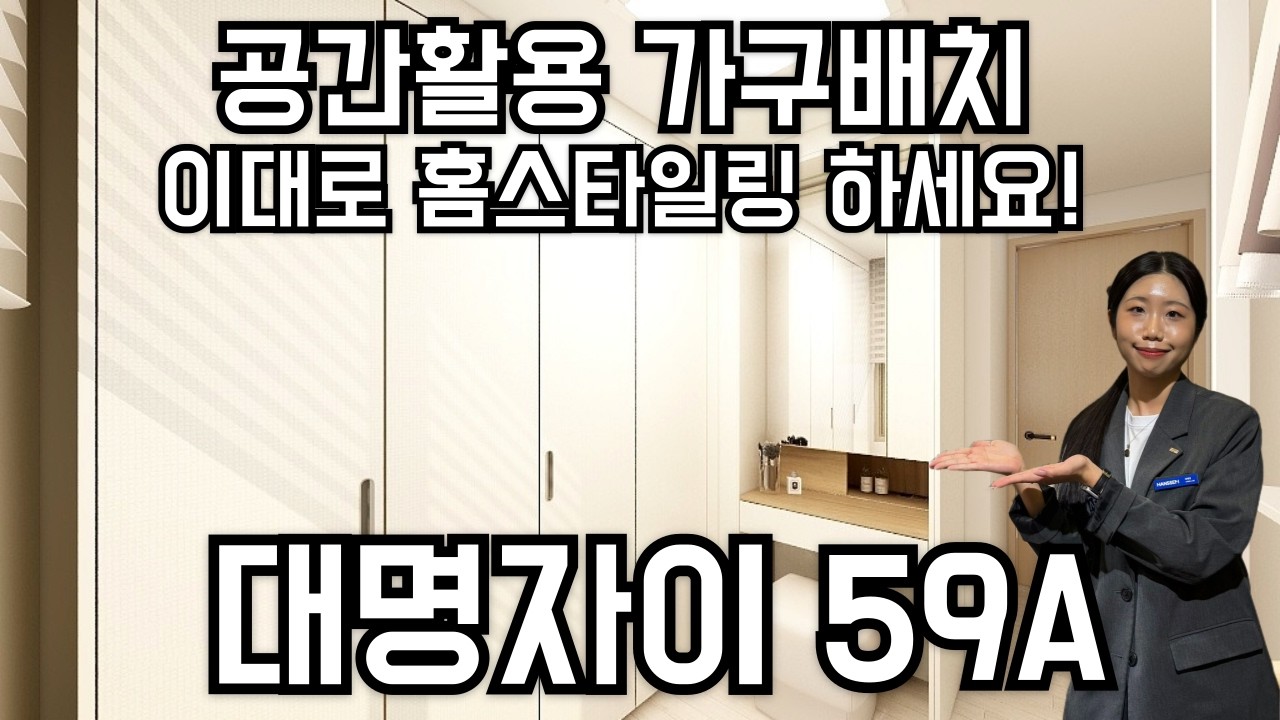 #대명자이 59A 공간활용 극대화시킨 가구배치 대공개! 대명자이 사전점검 BEST 홈스타일링