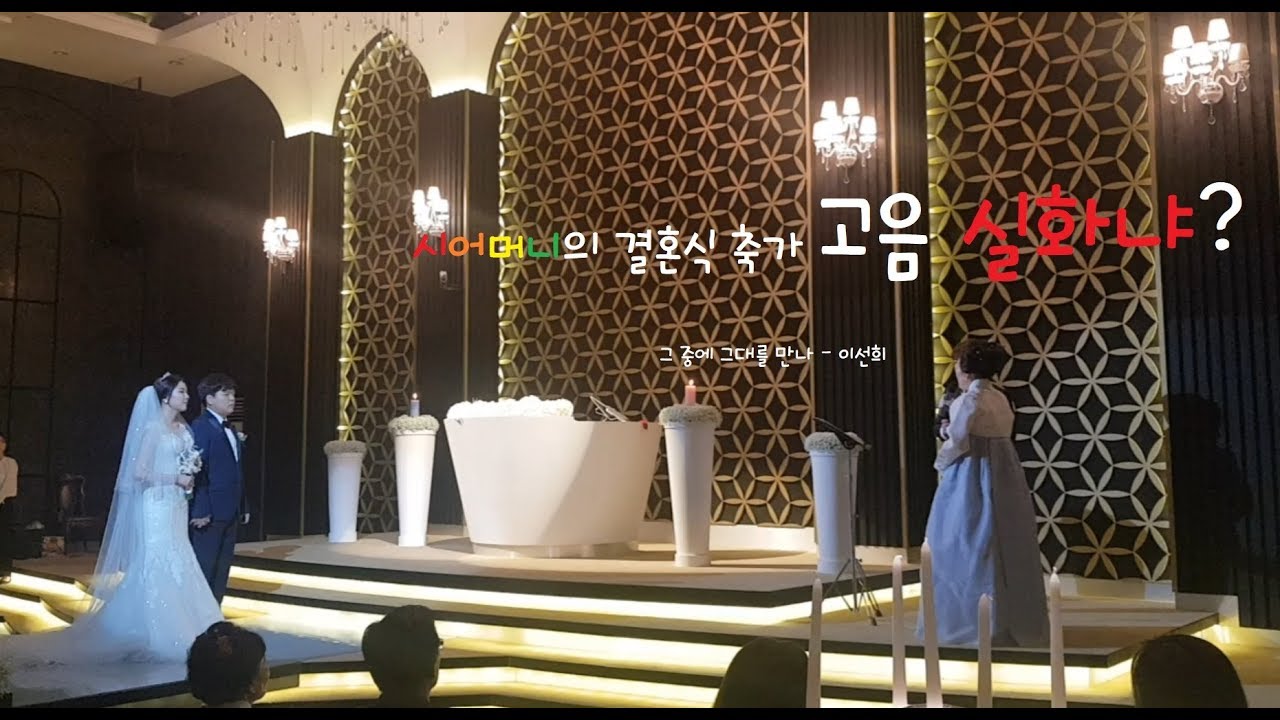 [결혼식] 시어머니의 축가 - 그 중에 그대를 만나