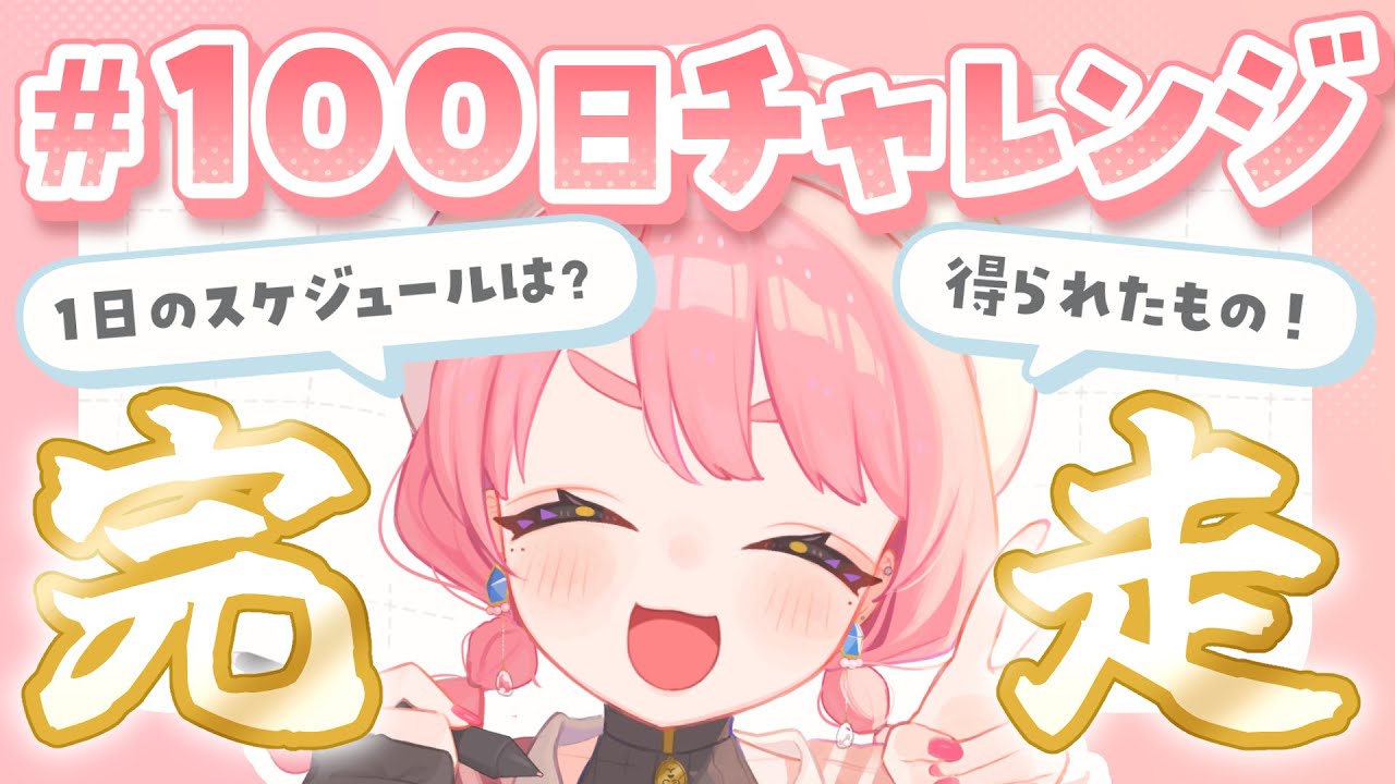 イラスト #100日チャレンジ 完走してみたらとてもよかった話🎶【イラストレーター/ユッカ】