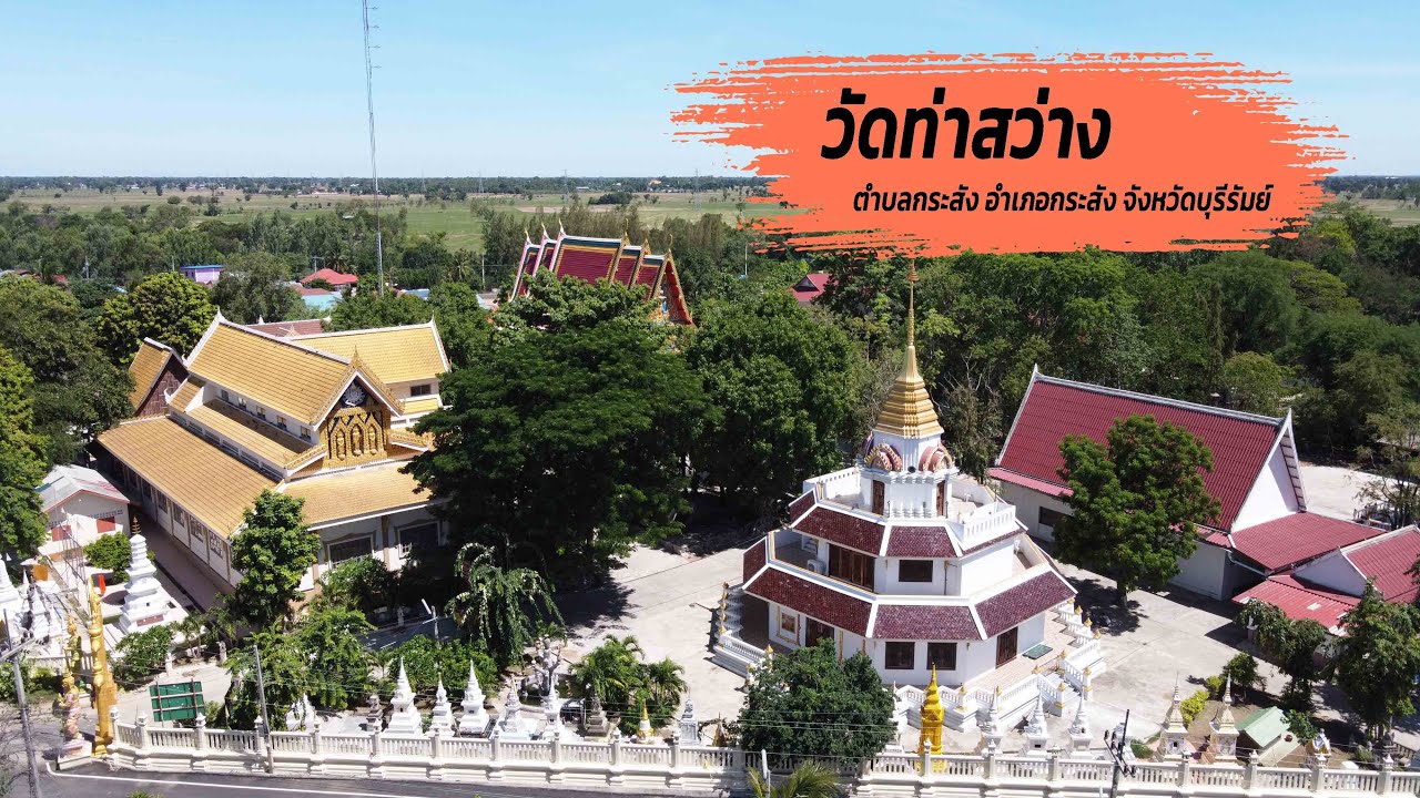 วัดท่าสว่าง ตำบลกระสัง อำเภอกระสัง บุรีรัมย์