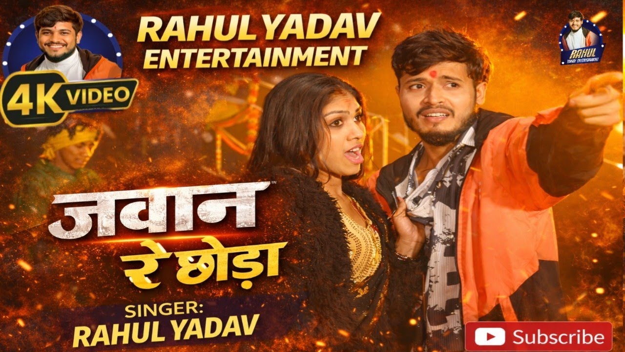 #Video ~ जवान रे छौड़ा | #Rahul Yadav | Anjali Bharti | New Maghi Bhojpuri Song 2026