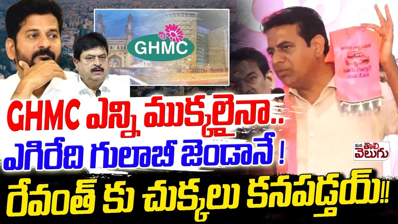 GHMC ఎన్ని ముక్కలైనా..   ఎగిరేది గులాబీ జెండానే! | KTR Intresting Comments On GHMC Elections