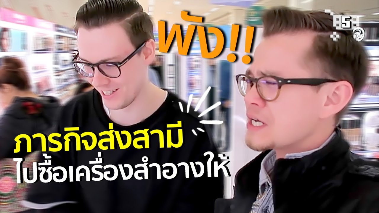 หนุ่มบริทิช กับภารกิจซื้อเครื่องสำอางให้แฟน 5555 😂โคตรพัง!! | #สตีเฟ่นโอปป้า