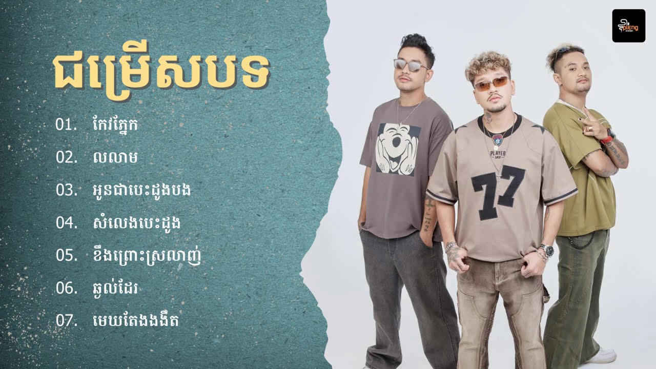 SUFFER - ជម្រើសបទចម្រៀងពិរោះៗ | កែវភ្នែក, លលាម, អូនជាបេះដូងបង, សំលេងបេះដូង, ខឹងព្រោះស្រលាញ់