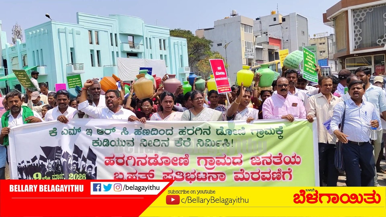 ಕುಡಿಯುವ ನೀರು ಪುರೈಕೆಗಾಗಿ ಹರಗಿನ ಡೋಣಿ ಗ್ರಾಮಸ್ಥರಿಂದ ಪ್ರತಿಭಟನೆ | Ballari | Bellary Belagayithu