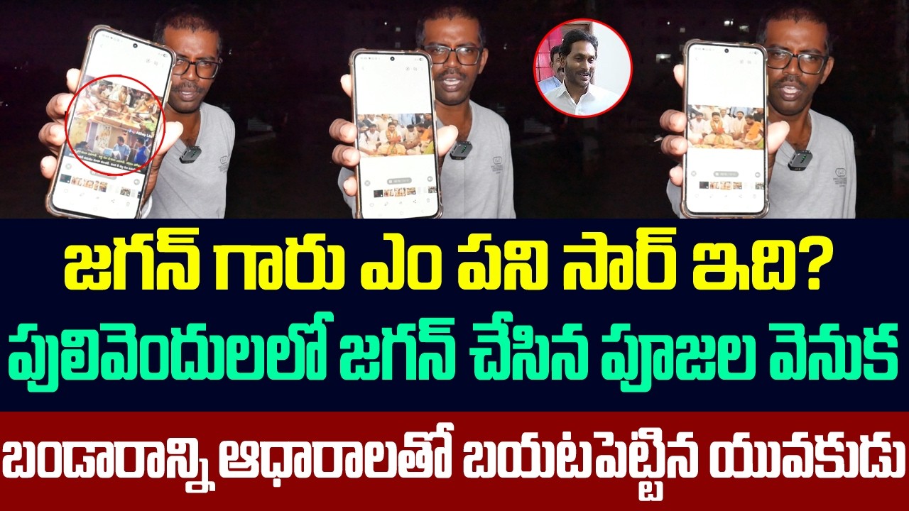 పులివెందులలో జగన్ నిర్వాకాన్ని ఆధారాలతో బయటపెట్టిన యువకుడు | Public Fires On Jagan | Chandrababu