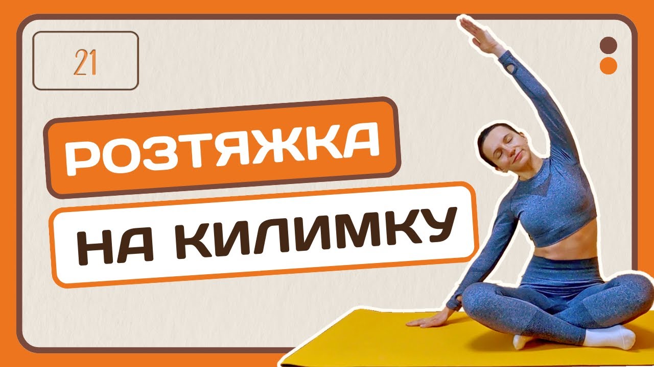 Ранкова розтяжка на килимку | Адвент-календар | День 21