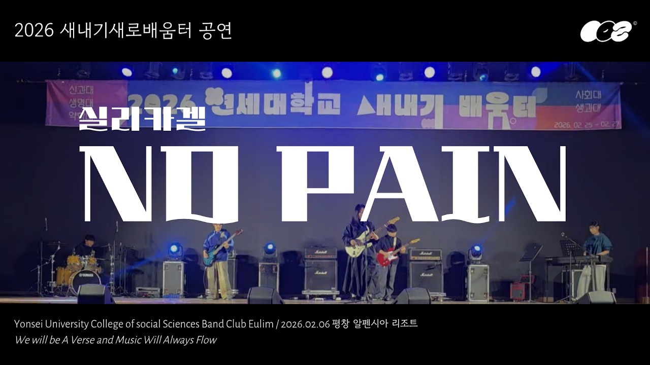 [연세대학교 사과대 밴드 어울림] NO PAIN - 실리카겔 260226 새터공연
