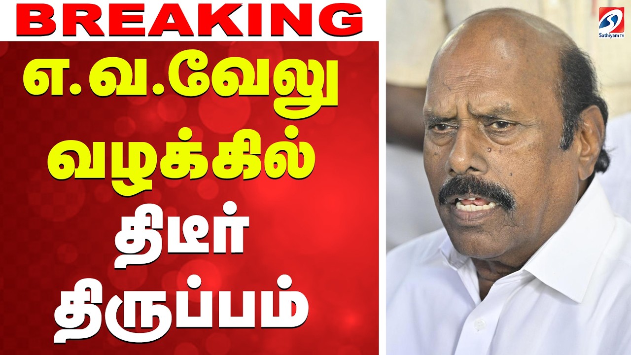🔴LIVE: Ev velu | எ.வ.வேலு வழக்கில் திடீர் திருப்பம்