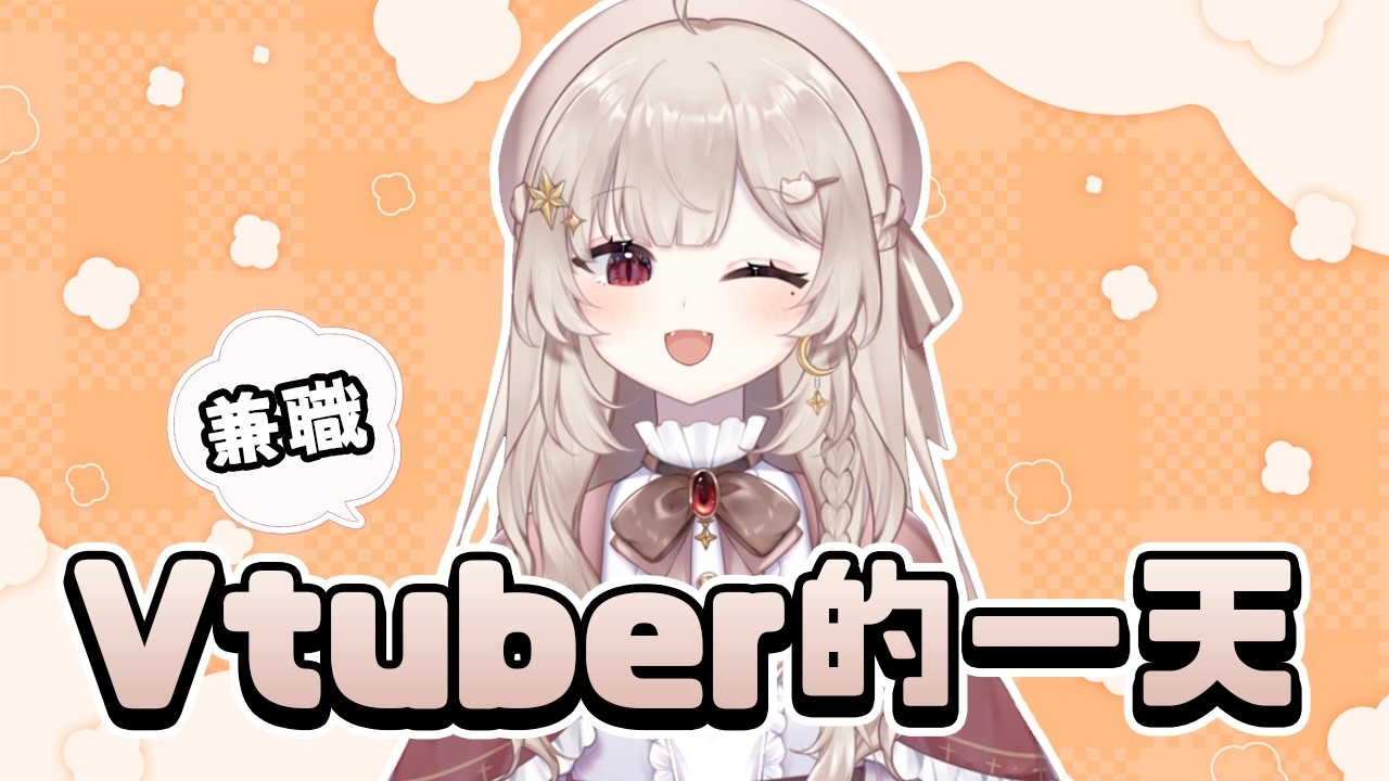 【VLOG】Vtuber的一天，企業勢的兼職V沒開台都在幹嘛?｜若禾Nyaka #初見歡迎 #vtuber