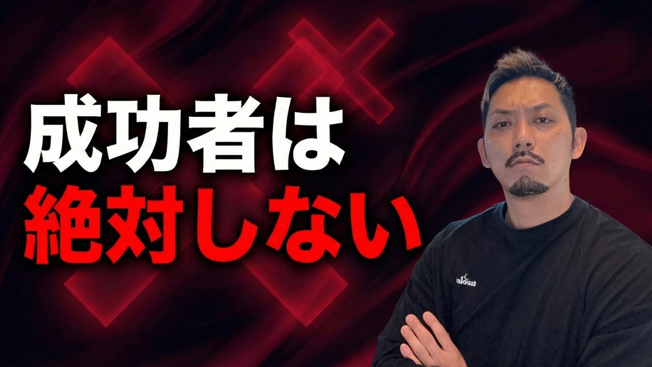 【40代限定】億万長者が20代で捨てた7つの習慣｜人生逆転の成功法則
