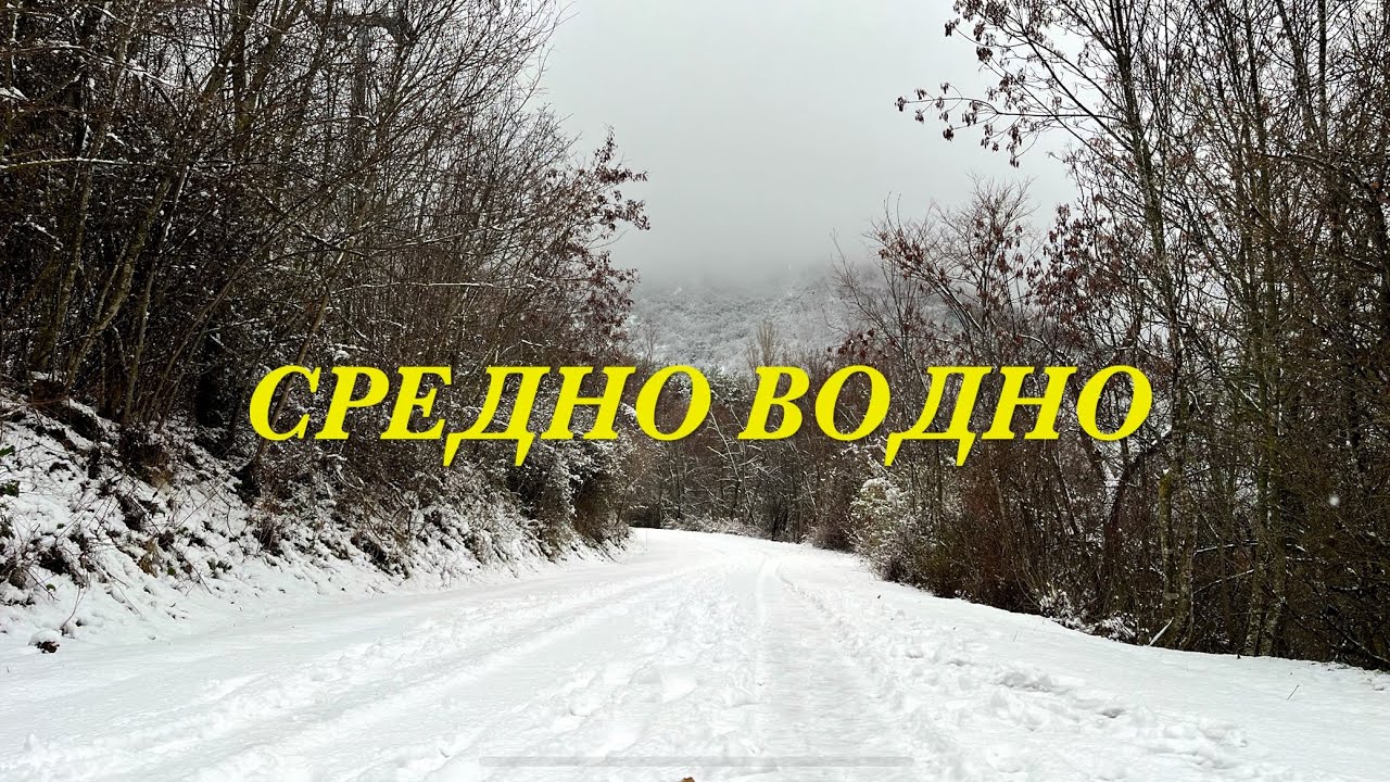 СРЕДНО ВОДНО СКОПЈЕ 12.2024 #водно #скопје #2024 #skopje