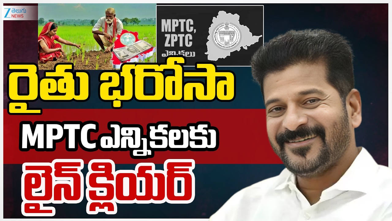 Rythu Bharosa Line Clear | Revanth | రైతు భరోసా MPTC ఎన్నికలకు లైన్ క్లియర్ | ZEE Telugu News
