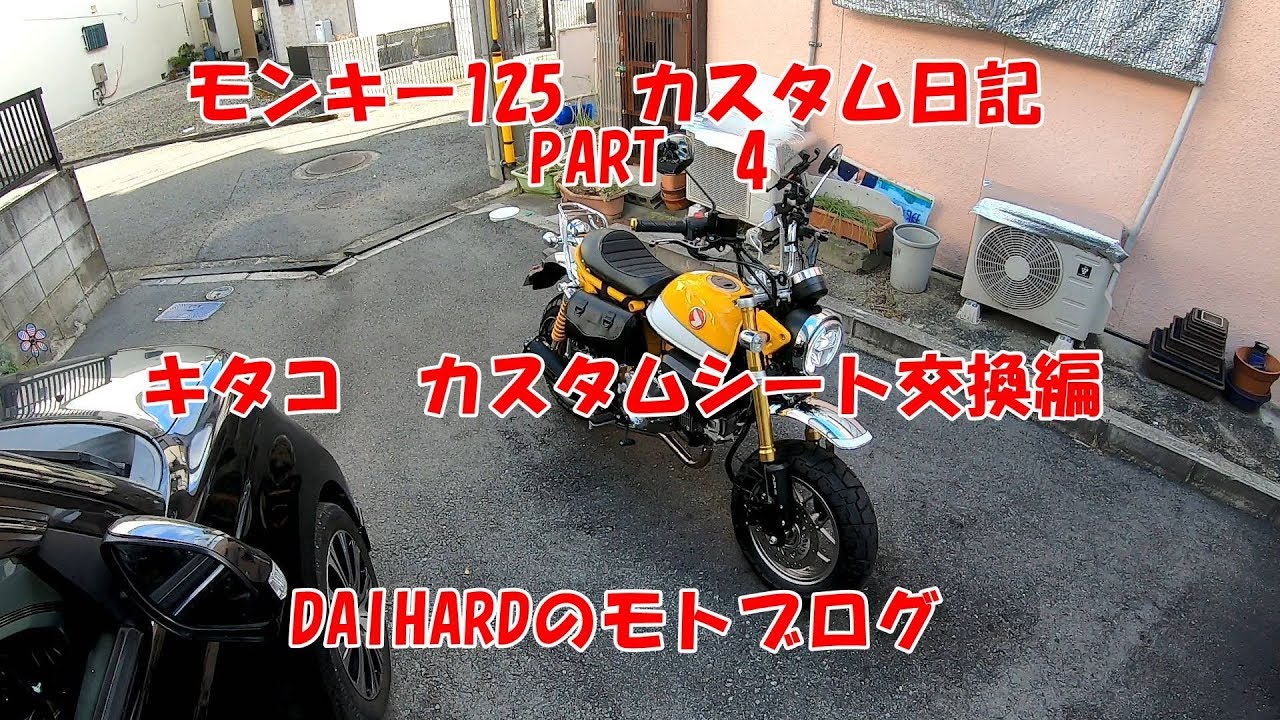 モンキー125カスタム日記PART4　キタコカスタムシート