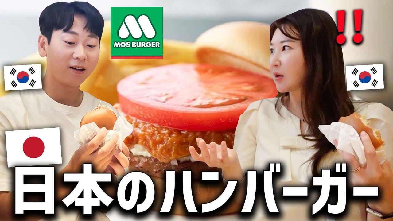 日本のハンバーガーが美味しいと絶賛する韓国人が初めてモスバーガーを食べて衝撃で身が震えていました！