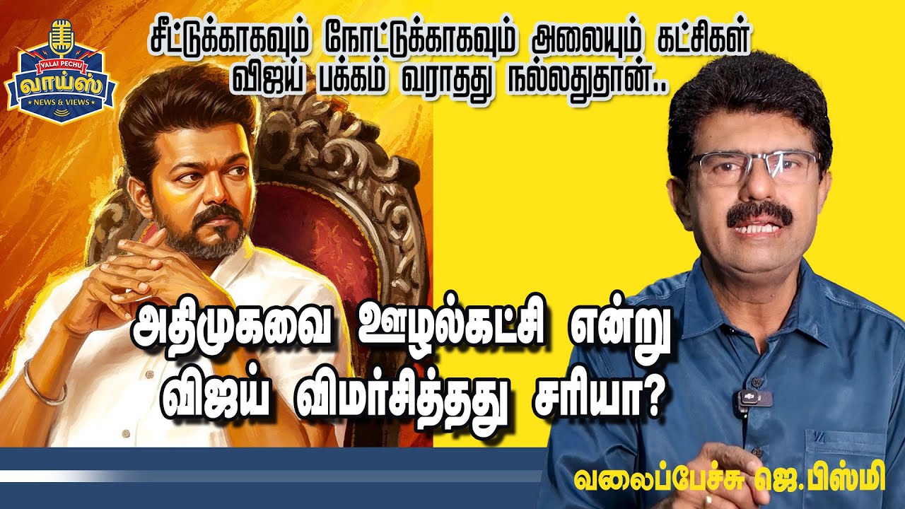 அதிமுகவை ஊழல்கட்சி என்று விஜய் விமர்சித்தது சரியா?- வலைப்பேச்சு பிஸ்மி 