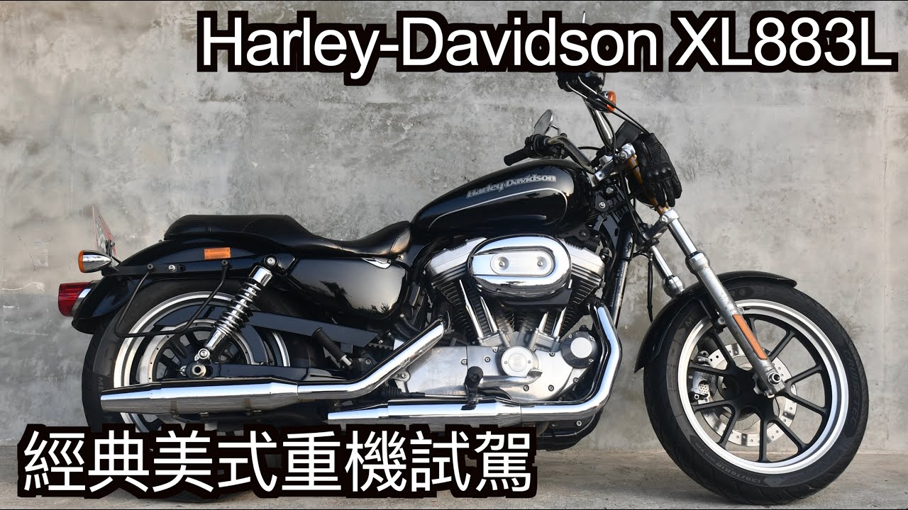 【摩托車試駕45】Harley Davidson XL883L 經典美式重機試駕 | 小小丹尼 - 你們要的經典美式上線啦 快260kg還只能算輕量級車款是什麼巫術 Testride