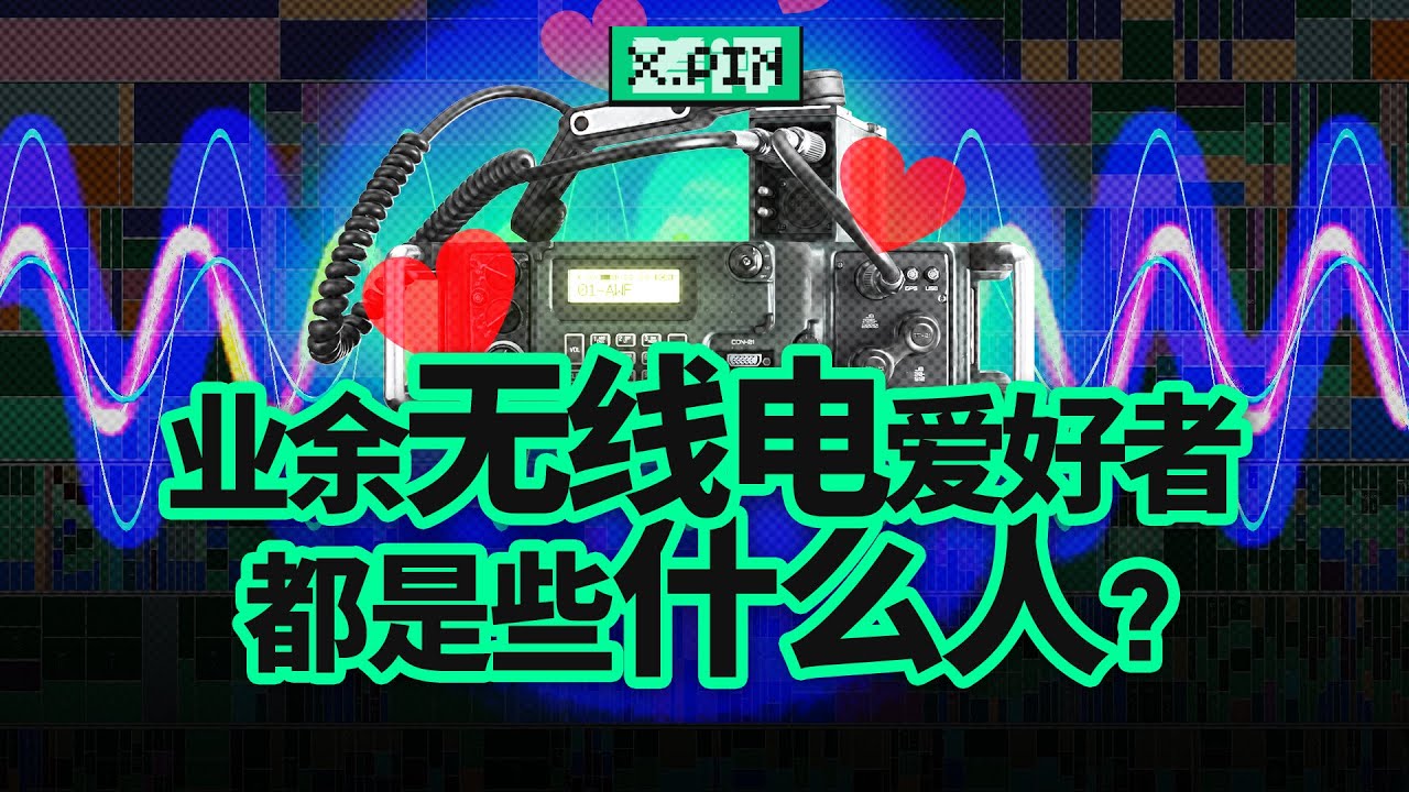 0.5瓦功率覆盖上万公里？无线电爱好者们到底在玩什么？What Amateur Radio enthusiasts are doing?【差评君】