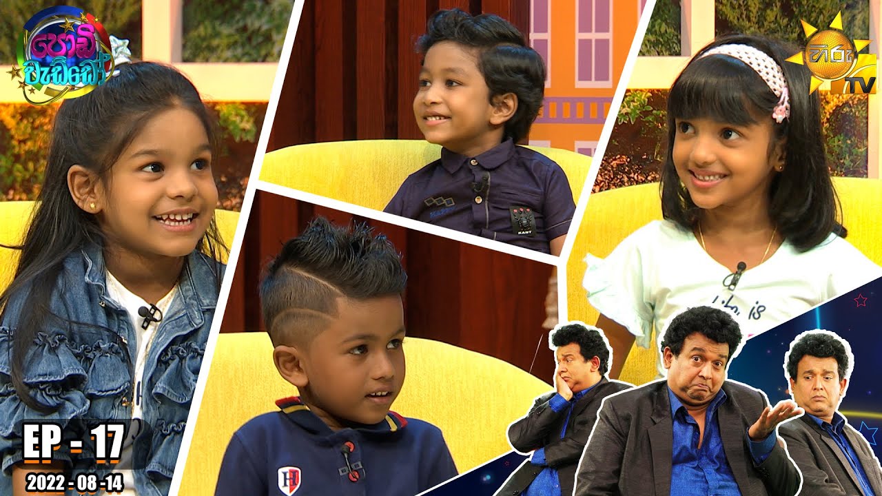 Podi Waddo - පොඩි වැඩ්ඩෝ | Episode 17 | 2022-08-14