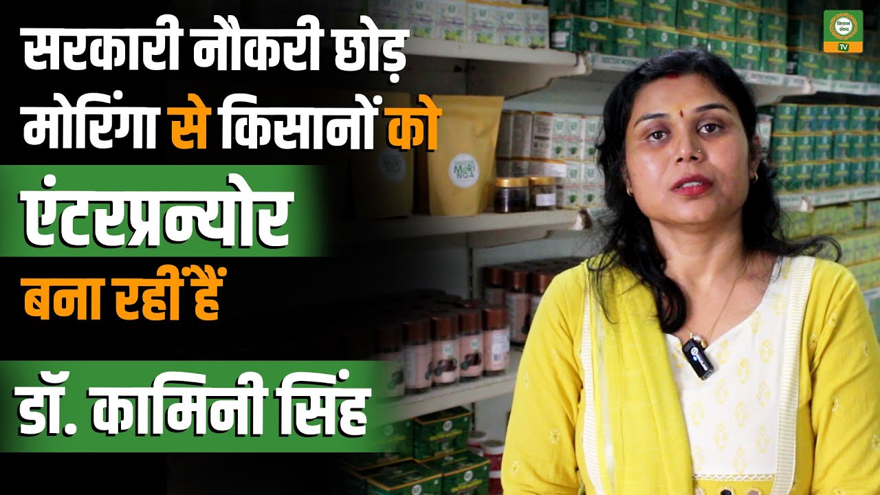 सरकारी नौकरी छोड़ मोरिंगा से बनी किसान उद्यमी | Dr. Kamini Singh की सफलता | Kisan Samvad TV