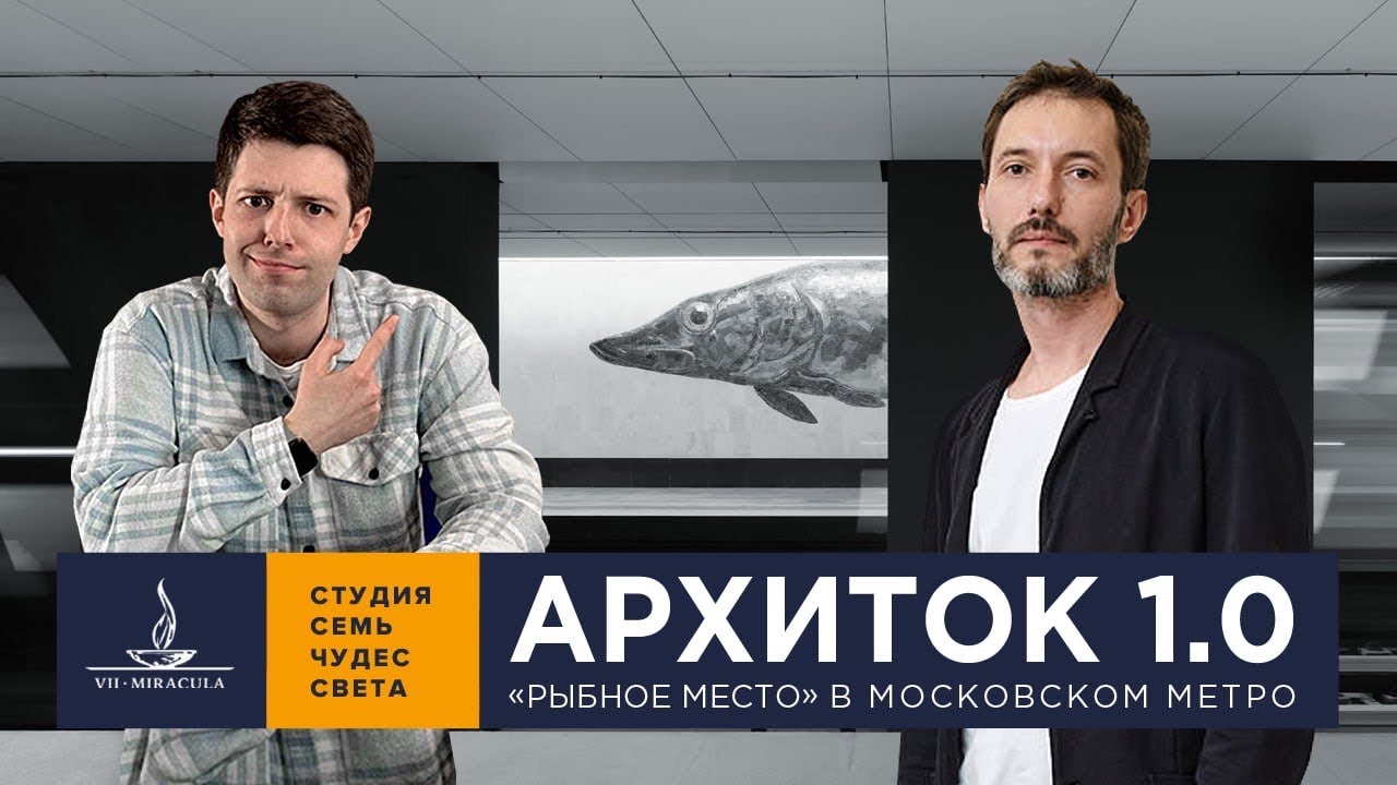 БУДУЩЕЕ МЕТРО. Арсений Борисенко создает дизайн под землей. АРХИТОК 1.0