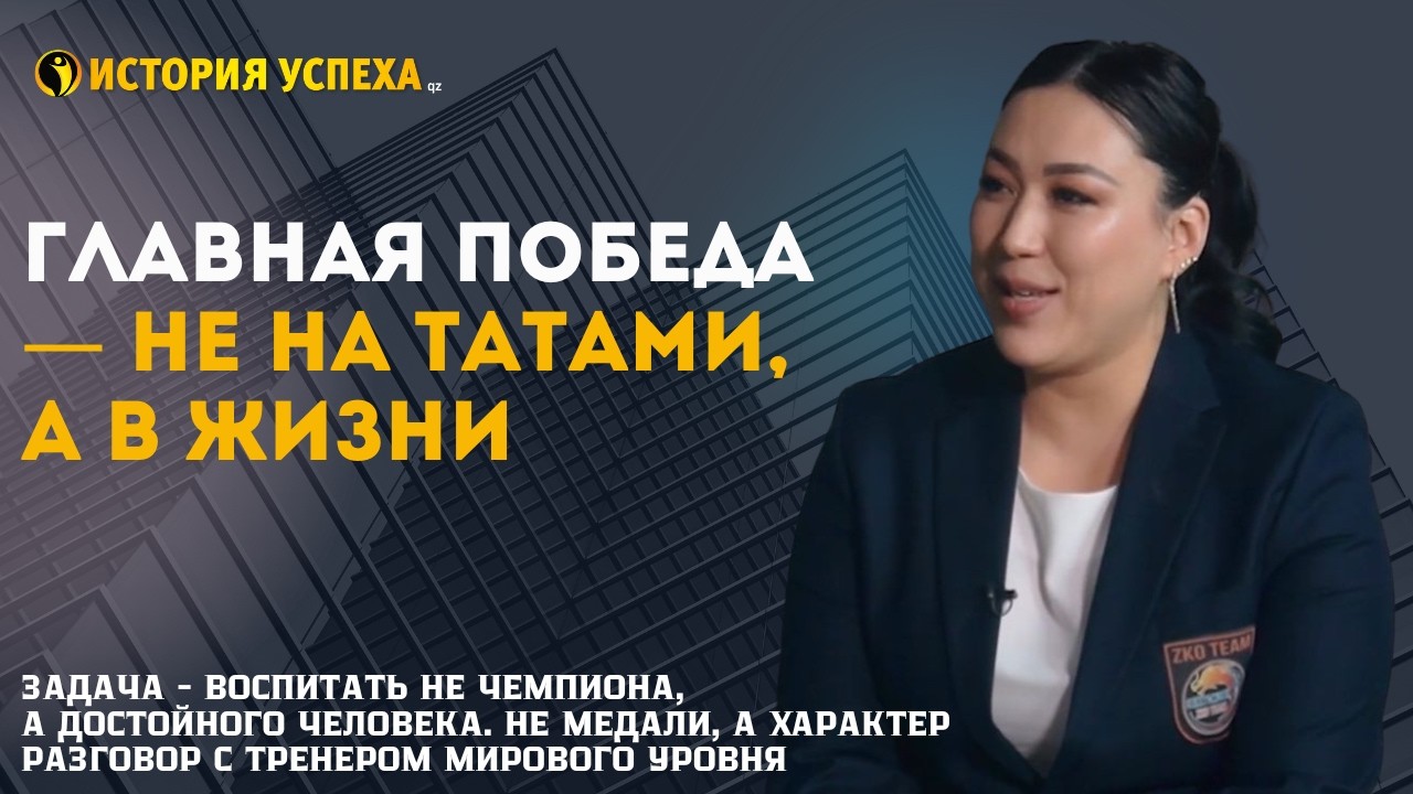 КАК ВОСПИТАТЬ СИЛЬНОГО РЕБЕНКА? ЧЕСТНЫЙ РАЗГОВОР С ТРЕНЕРОМ МИРОВОГО УРОВНЯ СОЛОНГО ИСХАН