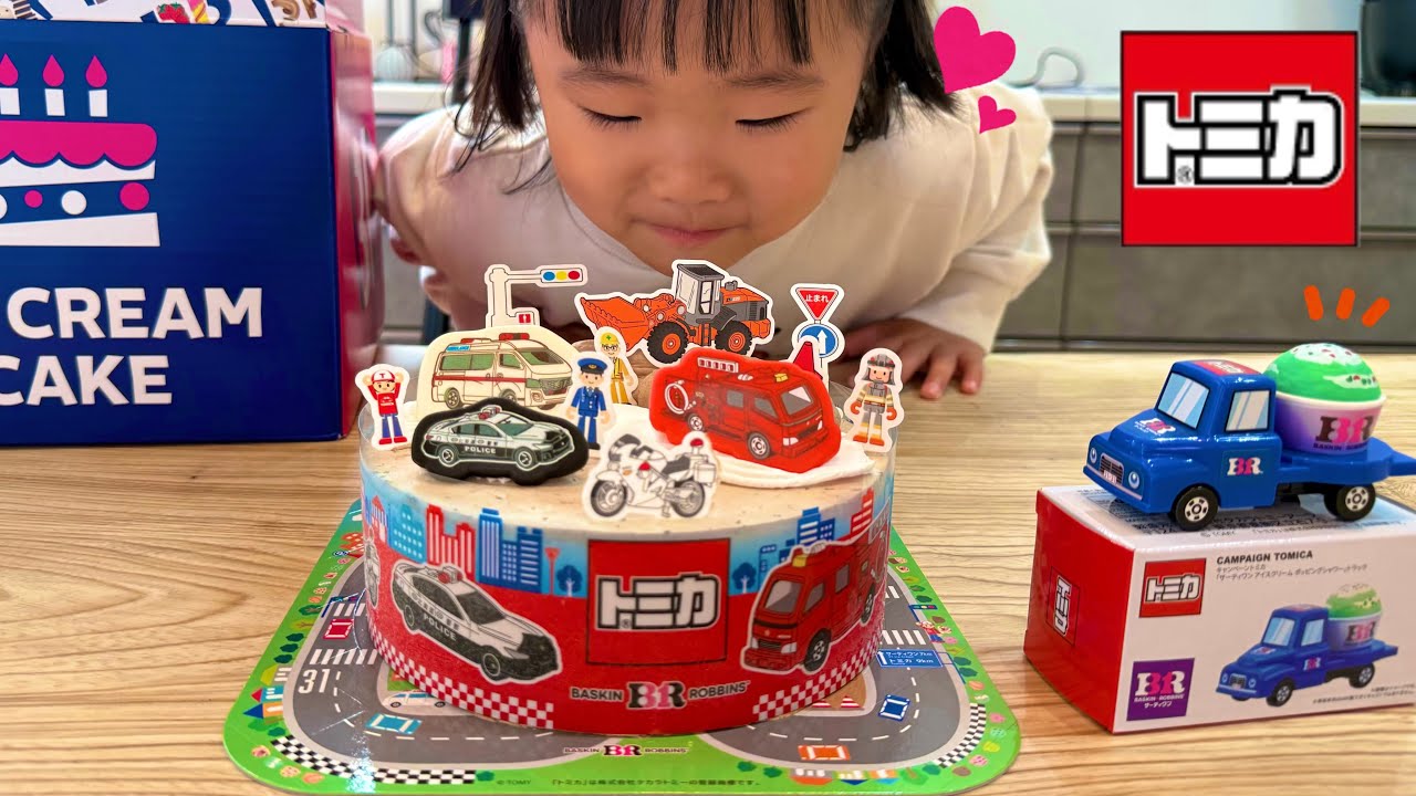 トミカのアイスケーキを食べて、おまけのアイストラックで遊んだよ！　なのキッズ　サーティーワン　アイス　トミカ　くるま　はたらくくるま　車　パトカー　救急車　消防車　子ども　楽しい　遊び　おやつ　お菓子