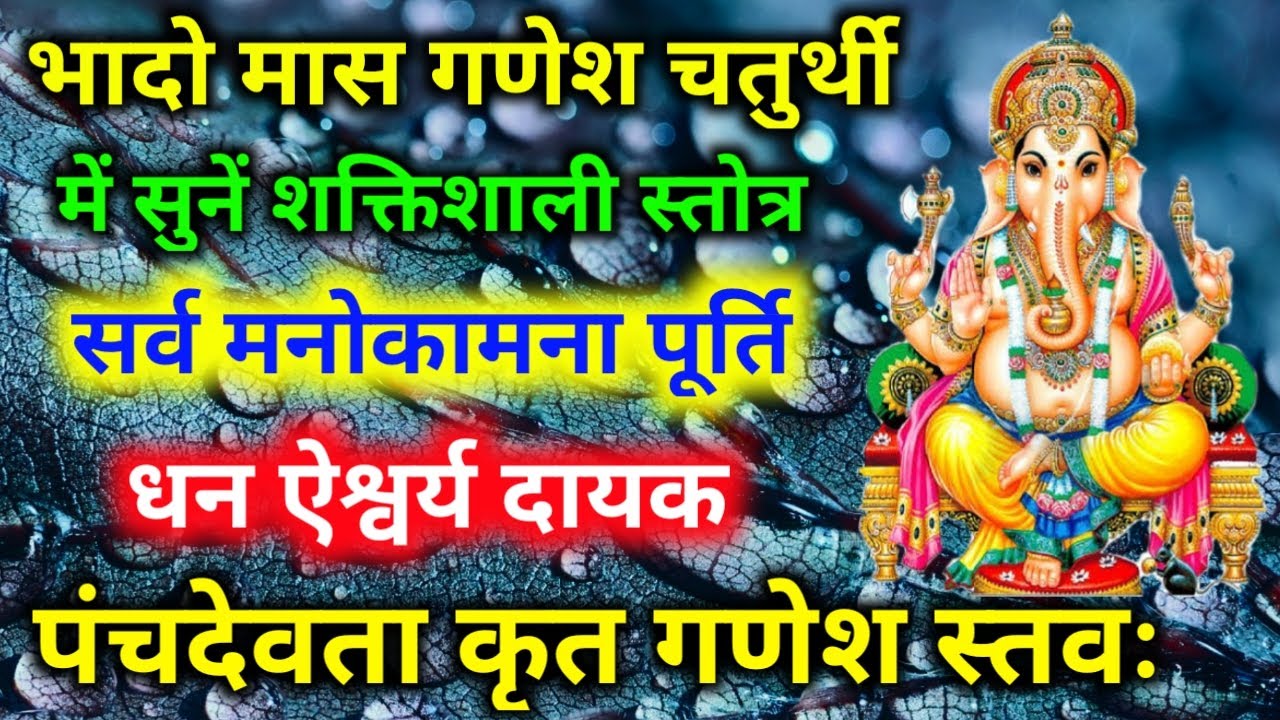 भादो मास गणेश चतुर्थी में सुनें पंचदेवता कृत गणेश स्तवः Ganesh Stotra| Panchdevta Krit Ganesh Stavah