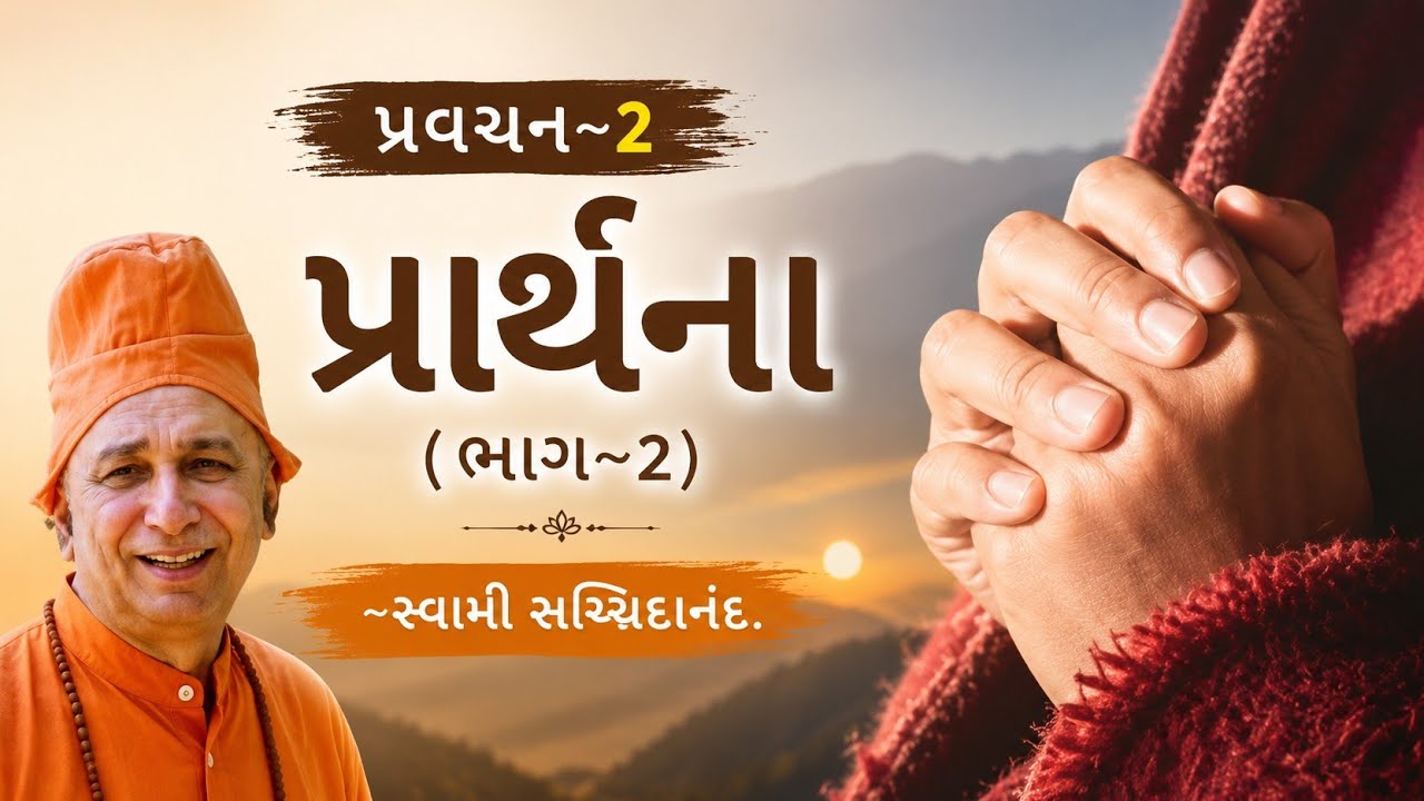 પ્રવચન 2 ~ પ્રાર્થના (ભાગ 2 ) | પ્રાર્થનાનો સાચો અર્થ અને મહત્વ | સ્વામી સચ્ચિદાનંદ | દંતાલી