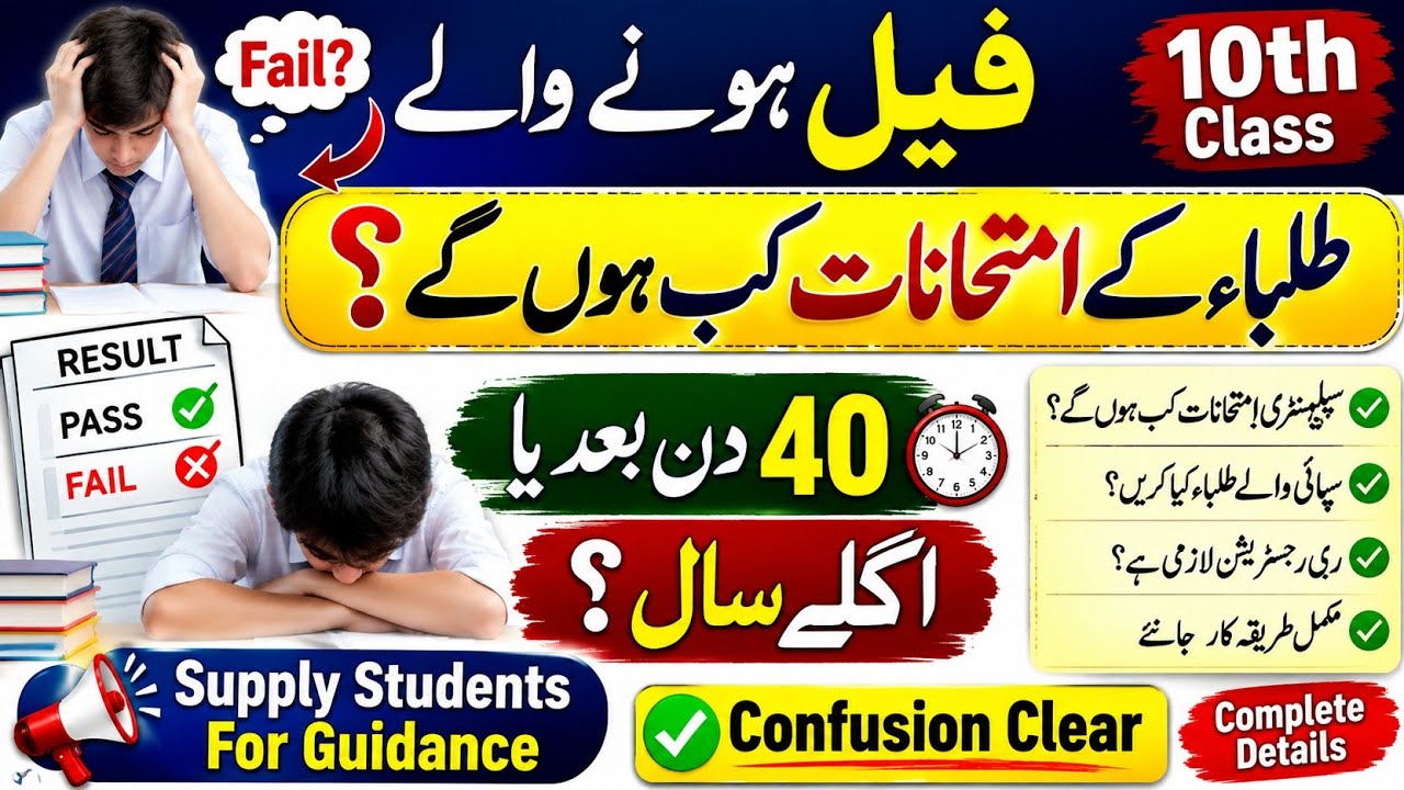 10th class supply exams 2026 | fail students exams after 40 days or next year | confusion clear