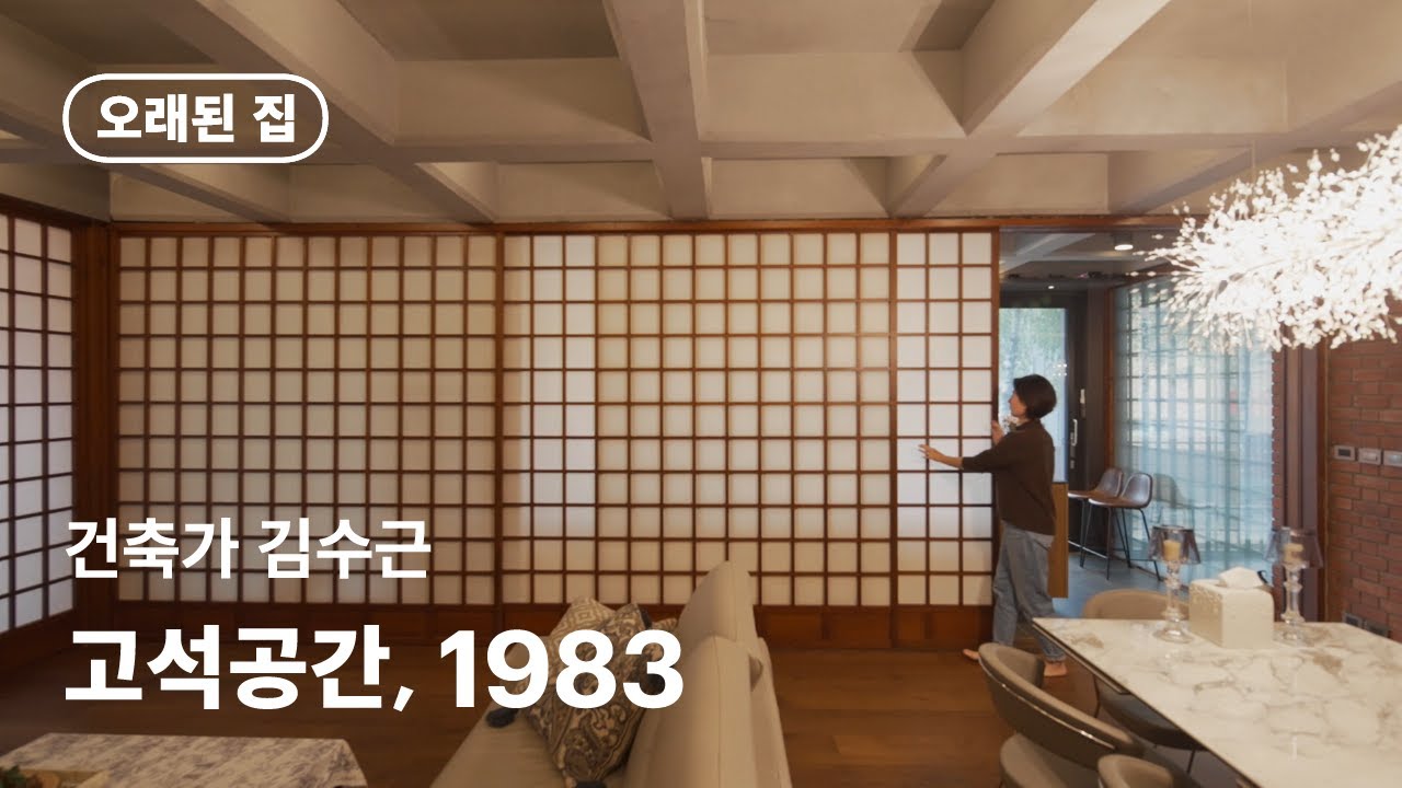 [오래된 집]  고석공간, 1983ㅣ건축가 김수근