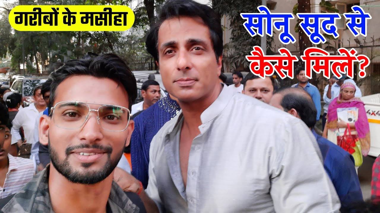 सोनू सूद से मिलने का सबसे आसान तरीका | How To Meet Sonu Sood For Help | sonu sood house address
