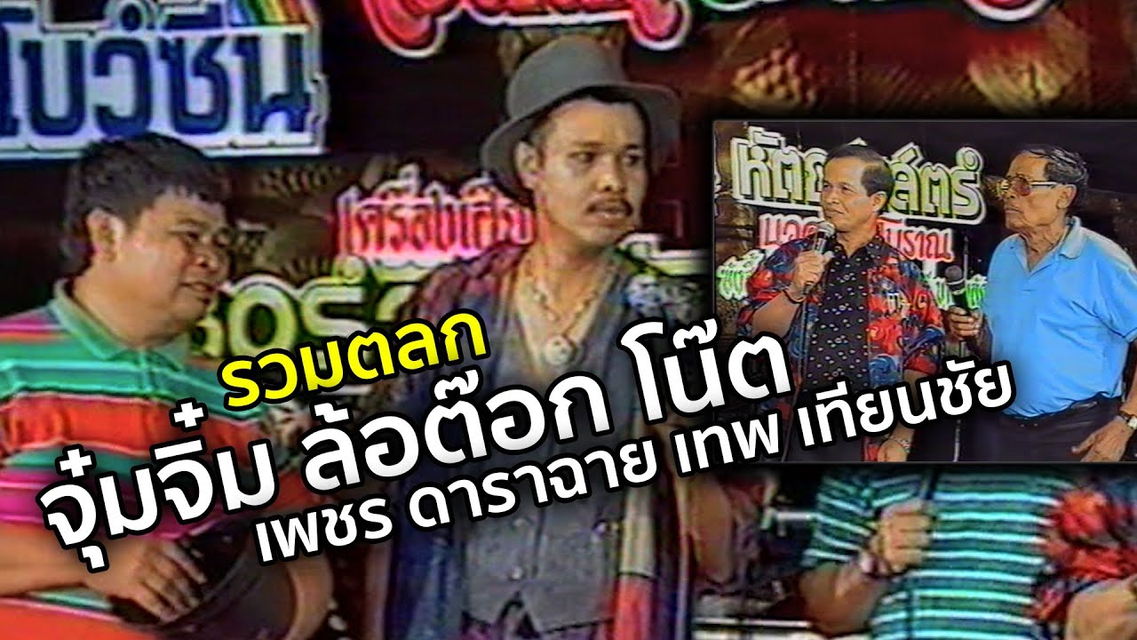 รวมตลกจุ๋มจิ๋ม+ป๋าต๊อก+โน๊ต+เพชร+เทพ เทียนชัย ตลกซูเปอร์จี้ ม้วน 23 พ.ศ.2536