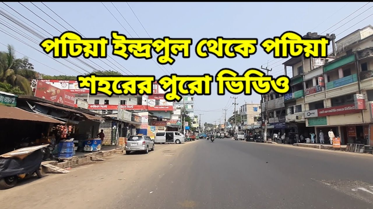 পটিয়া ইন্দ্রপুল থেকে পটিয়া শহরের পুরো ভিডিও || পটিয়া শহর পরিচিতি