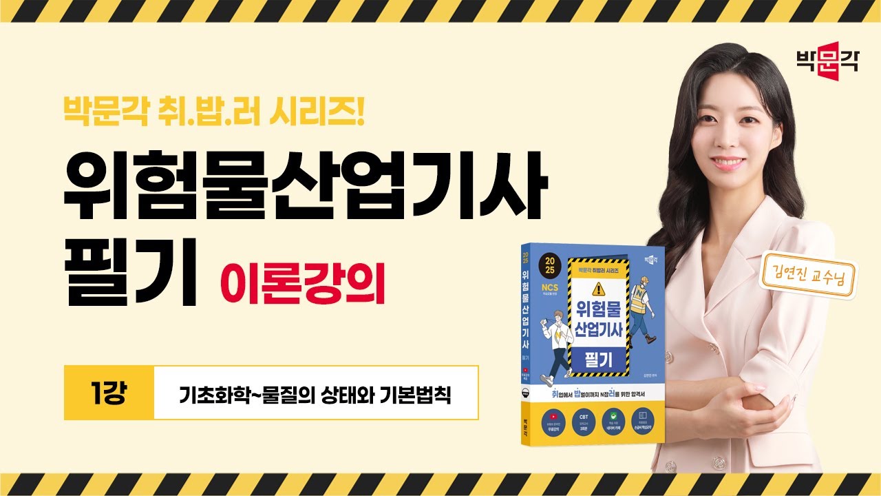 2025 박문각 취밥러 위험물산업기사 필기 (1강_기초화학~물질의 상태와 기본법칙)