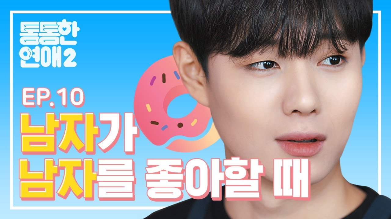 나 자신을 사랑하는 법 [통통한연애2]EP.10