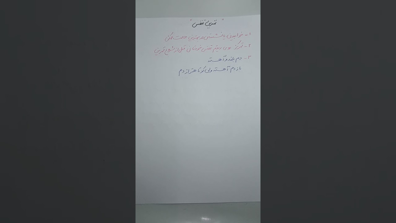 #تمرین #تنفس # قبل از هر تمرین #مانیه تیزم # باید #تمرین #تنفس # انجام داد 