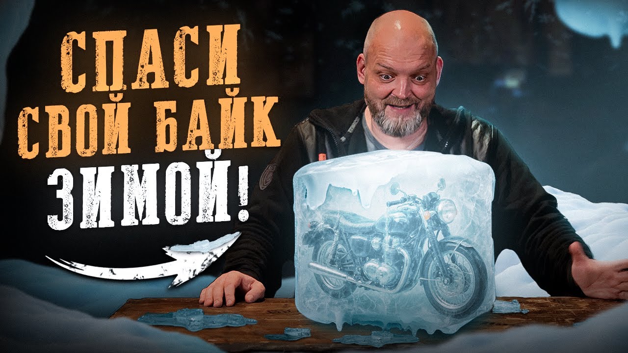 Как правильно хранить мотоцикл ЗИМОЙ? Разрушаем ГЛАВНЫЕ мифы о зимнем хранении!
