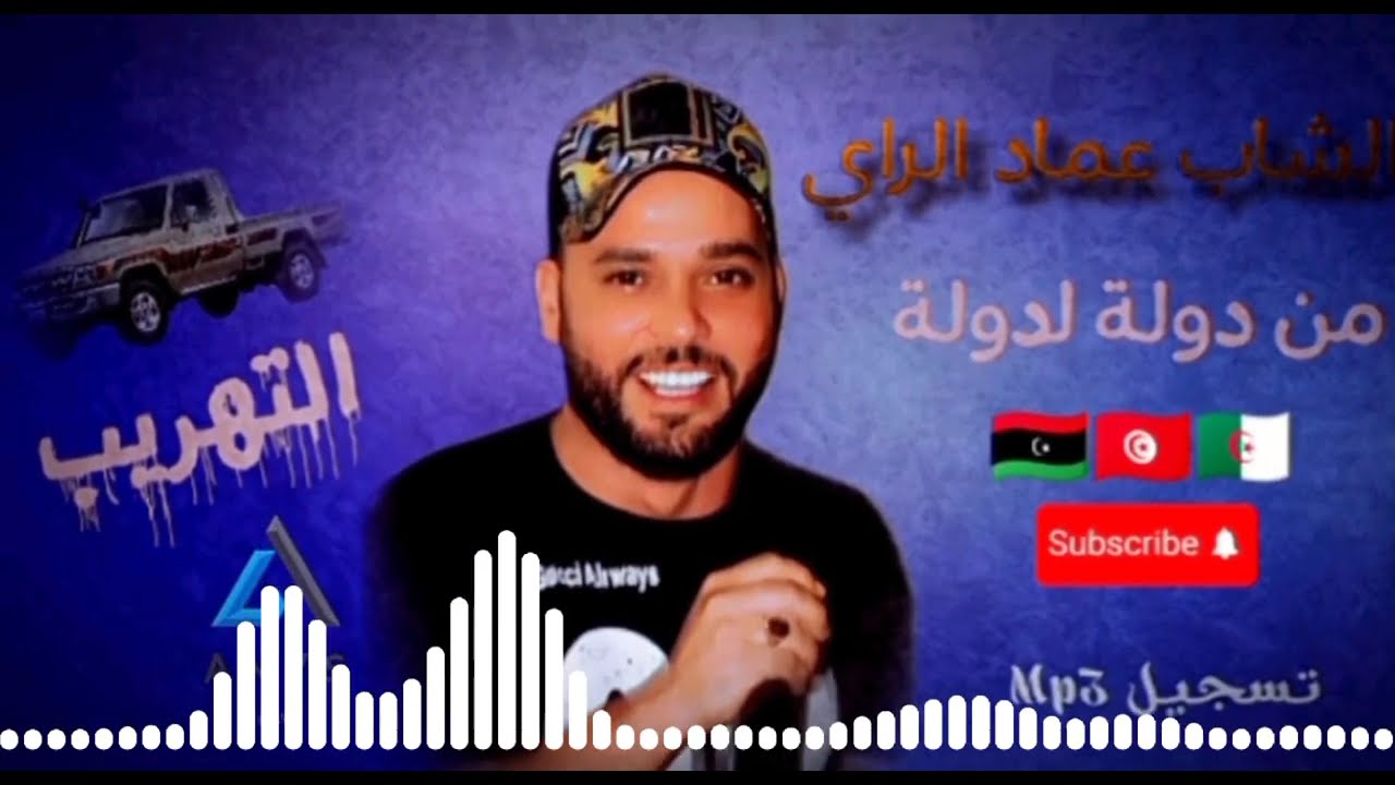 كوكتال شاوي من أقوى ما تسمع عماد الراي 2024 #من_دولة_لدولة #التهريب #عماد_الراي#anysgasmy