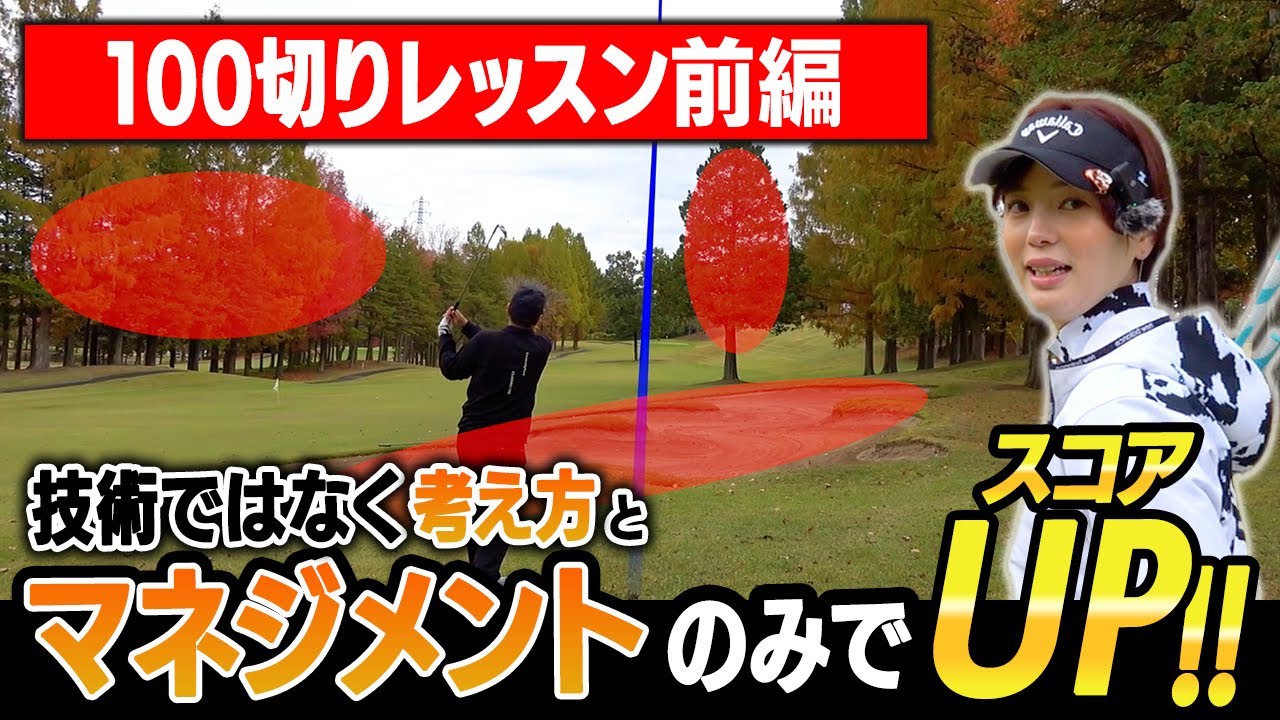 【これ見れば100切れます】コースマネジメントとクラブ選択が鍵！考えればみんな出来る！100切り達成の方法